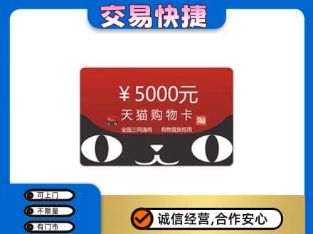运城高价回收天猫购物卡