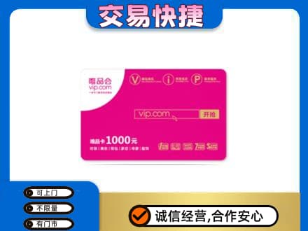 运城高价回收唯品会卡