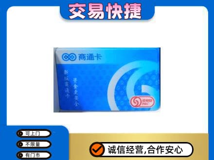 运城高价回收商通卡