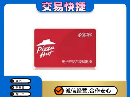 运城高价回收必胜客卡