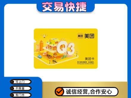 运城高价回收美团卡