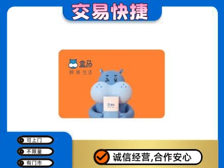 运城高价回收盒马生鲜卡