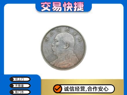 运城高价回收袁大头