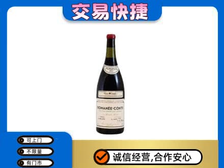 运城高价回收罗曼尼康帝红酒